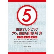 東京オリンピック六ヶ国語用語辞典5 ～ボート、ボクシング、ホッケー競技、野球・ソフトボール、ヨット、陸上競技、レスリング、7人制ラグビー、ゴルフ、スポーツクライミング、空手、サーフィン、スケートボード編～ [単行本]