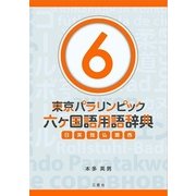 東京パラリンピック六ヶ国語用語辞典-日英独仏露西 [単行本]