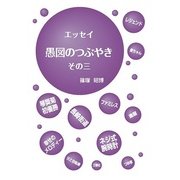 愚図のつぶやき その3-エッセイ [単行本]