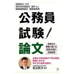 公務員試験論文-課題論文、作文・資料分析型論文都庁ほか・職務経験論文経験者採用 [単行本]