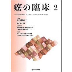 癌の臨床 63巻2号 [単行本]