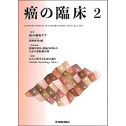 癌の臨床 63巻2号 [単行本]