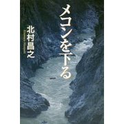 メコンを下る [単行本]