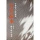 左官読本〈第8号〉塗り壁の美学 [ムックその他]