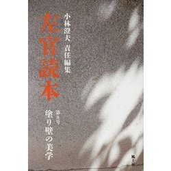 左官読本〈第8号〉塗り壁の美学 [ムックその他]