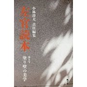 左官読本〈第8号〉塗り壁の美学 [ムックその他]