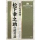 松下幸之助の経営論-経営成功特論（HSUテキスト 20） [単行本]