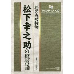 松下幸之助の経営論-経営成功特論（HSUテキスト 20） [単行本]