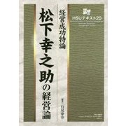 松下幸之助の経営論-経営成功特論（HSUテキスト 20） [単行本]