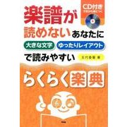楽譜が読めないあなたに らくらく楽典 CD付きで耳から身につく 大きな文字/ゆったりレイアウト [単行本]