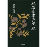 梶原景季の娘、梶 [単行本]
