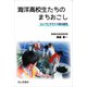 海洋高校生たちのまちおこし-コンブとサカナで地方創生 [単行本]