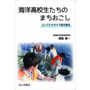 海洋高校生たちのまちおこし-コンブとサカナで地方創生 [単行本]