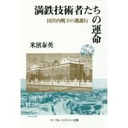 満鉄技術者たちの運命-国共内戦下の逃避行 [単行本]