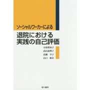 ソーシャルワーカーによる退院における実践の自己評価 [単行本]