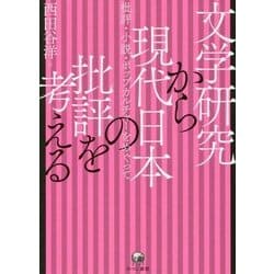 文学研究から現代日本の批評を考える-批評・小説・ポップカルチャーをめぐって [単行本]