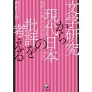 文学研究から現代日本の批評を考える-批評・小説・ポップカルチャーをめぐって [単行本]