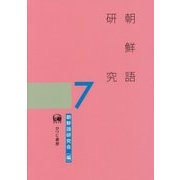 朝鮮語研究〈7〉 [単行本]