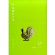 中国現代文学 17 [単行本]