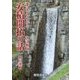 誰にでもわかる安積開拓の話 改訂新版 [単行本]
