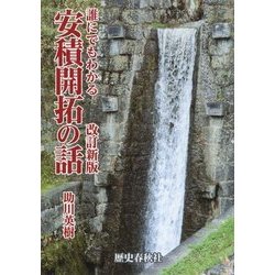 誰にでもわかる安積開拓の話 改訂新版 [単行本]