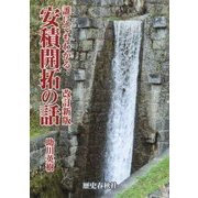 誰にでもわかる安積開拓の話 改訂新版 [単行本]
