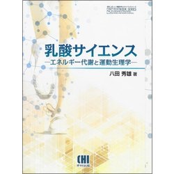 乳酸サイエンス-エネルギー代謝と運動生理学（体育・スポーツ・健康科学テキストブックシリーズ） [単行本]