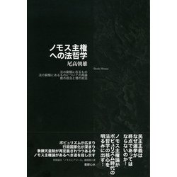 ノモス主権への法哲学-法の窮極に在るもの法の窮極にあるものについての再論数の政治と理の政治 [単行本]