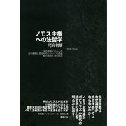ノモス主権への法哲学-法の窮極に在るもの法の窮極にあるものについての再論数の政治と理の政治 [単行本]