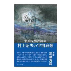 村上昭夫の宇宙哀歌-北畑光男評論集 [単行本]