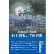 村上昭夫の宇宙哀歌-北畑光男評論集 [単行本]