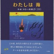 わたしは海 [絵本]