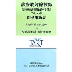 診療放射線技師（診療放射線技師学生）のための医学用語集 [事典辞典]