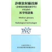 診療放射線技師（診療放射線技師学生）のための医学用語集 [事典辞典]