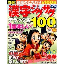 特選！ 漢字ジグザグデラックス Vol.7 [ムック・その他]