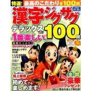 特選！ 漢字ジグザグデラックス Vol.7 [ムック・その他]