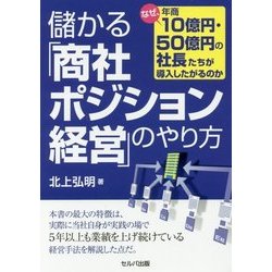 ヨドバシ.com - 儲かる「商社ポジション経営」のやり方―なぜ、年商10億