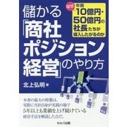 儲かる「商社ポジション経営」のやり方―なぜ、年商10億円・50億円の社長たちが導入したがるのか [単行本]