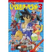 いんちきおもちゃ大図鑑〈3〉ヒーローキャラクター・ロボットヒーロー・女の子向け玩具編 [単行本]