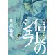 信長のシェフ（19） （芳文社コミックス） [コミック]