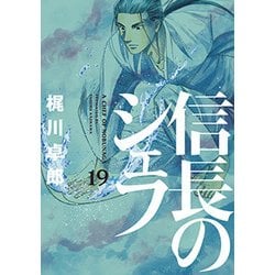 ヨドバシ Com 信長のシェフ 19 芳文社コミックス コミック 通販 全品無料配達