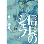信長のシェフ（19） （芳文社コミックス） [コミック]