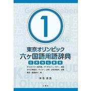 東京オリンピック六ヶ国語用語辞典 1 オリンピック一般用語、-日英独仏露西 [単行本]