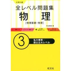 ヨドバシ Com 大学入試全レベル問題集物理 3 物理基礎 物理 全集叢書 通販 全品無料配達 ヨドバシ Com 大学入試全レベル問題集物理 3 物理基礎 物理 全集叢書 通販 全品無料配達