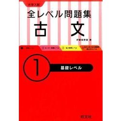 ヨドバシ Com 大学入試全レベル問題集古文 1 全集叢書 通販 全品無料配達