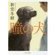 瞳の犬(角川文庫) [文庫]