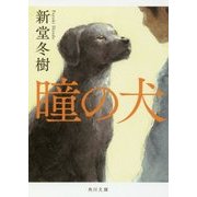 瞳の犬(角川文庫) [文庫]