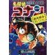 名探偵コナン 絶体絶命セレクション(少年サンデーコミックス) [コミック]