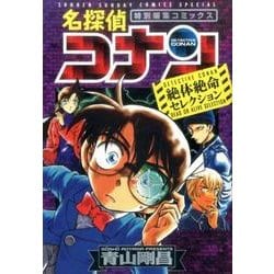 名探偵コナン 絶体絶命セレクション(少年サンデーコミックス) [コミック]