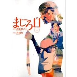 ましろ日<１>(ビッグ コミックス) [コミック]